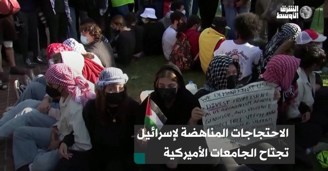 الاحتجاجات المناهضة لإسرائيل تجتاح الجامعات الأميركية