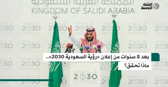بعد 8 سنوات من إعلان «رؤية السعودية 2030».. ماذا تحقق؟