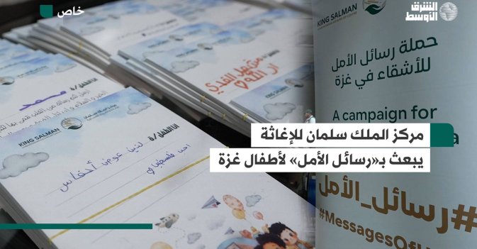 مركز الملك سلمان للإغاثة يبعث بـ«رسائل الأمل» لأطفال غزة