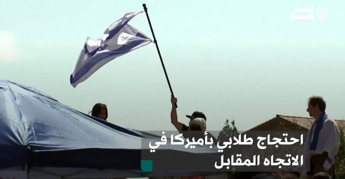 احتجاج طلابي بأميركا في الاتجاه المقابل