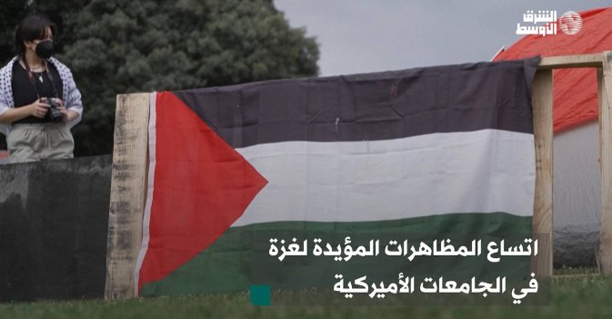 اتساع المظاهرات المؤيدة لغزة في الجامعات الأميركية