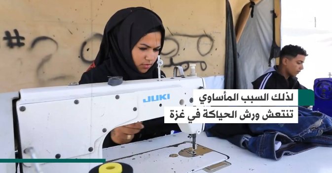 لذلك السبب المأساوي تنتعش ورش الحياكة في غزة