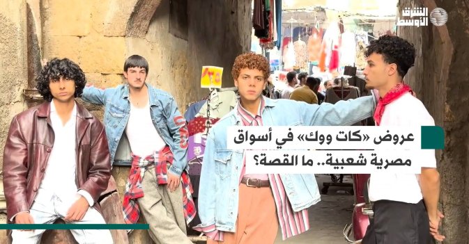 عروض «كات ووك» في أسواق مصرية شعبية.. ما القصة؟