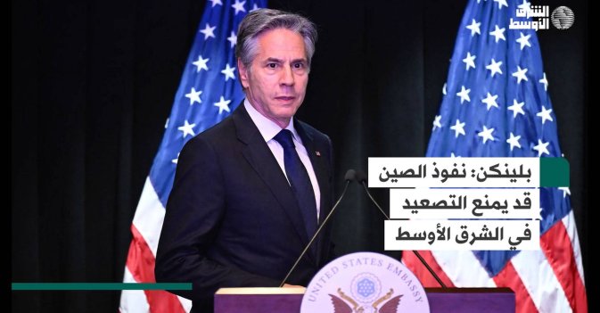 بلينكن:  نفوذ الصين قد يمنع التصعيد في الشرق الأوسط