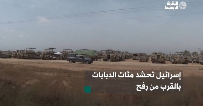 إسرائيل تحشد مئات الدبابات بالقرب من رفح