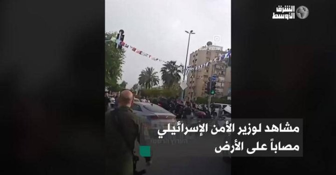 مشاهد لوزير الأمن الإسرائيلي مصاباً على الأرض