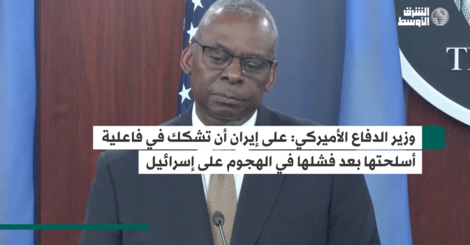 وزير الدفاع الأميركي: على إيران أن تشكك في فاعلية أسلحتها بعد فشلها في الهجوم على إسرائيل