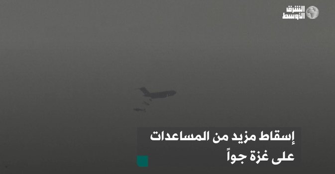إسقاط مزيد من المساعدات على غزة جواً