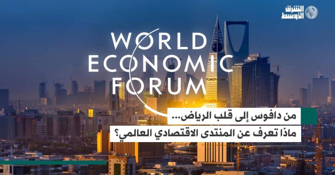 من دافوس إلى قلب الرياض... ماذا تعرف عن المنتدى الاقتصادي العالمي؟