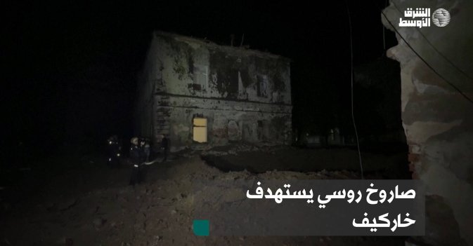 صاروخ روسي يستهدف خاركيف