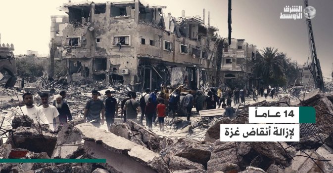 14 عاماً لإزالة أنقاض غزة