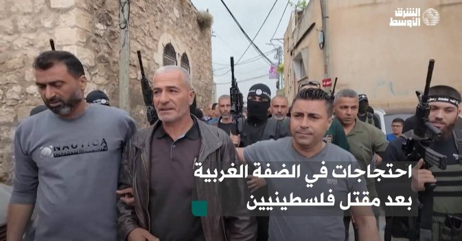 احتجاجات في الضفة الغربية بعد مقتل فلسطينيين