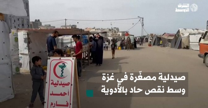 صيدلية مصغّرة في غزة وسط نقص حاد بالأدوية