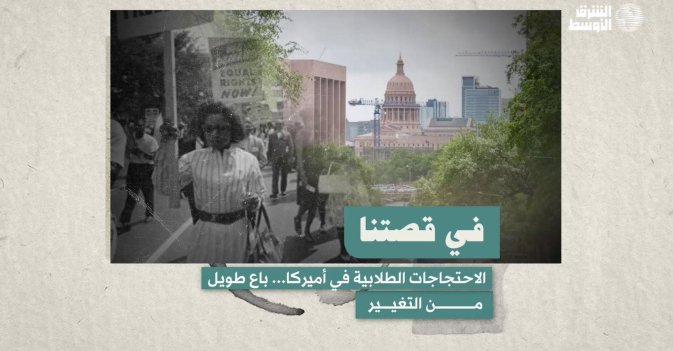 الاحتجاجات الطلابية في أميركا... باع طويل من التغييرِ