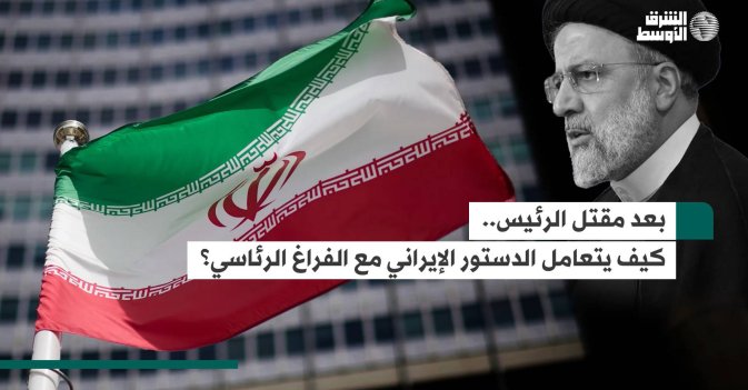 بعد مقتل الرئيس.. كيف يتعامل الدستور الإيراني مع الفراغ الرئاسي؟
