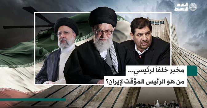 مخبر خلفاً لرئيسي... من هو الرئيس المؤقت لإيران؟