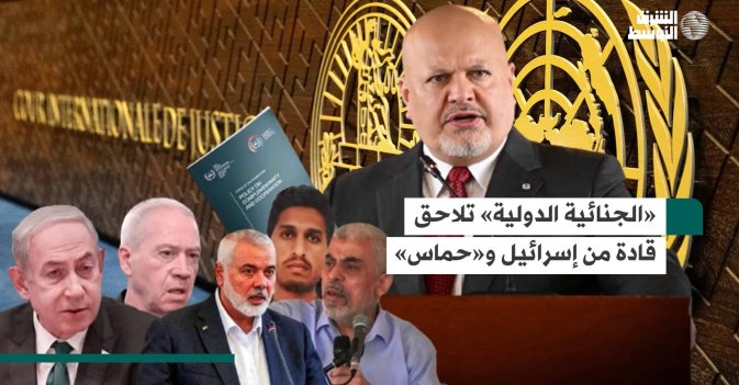 «الجنائية الدولية» تلاحق قادة من إسرائيل و«حماس»