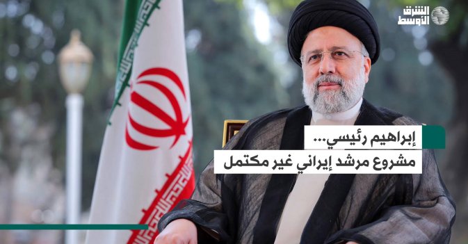 إبراهيم رئيسي... مشروع مرشد إيراني غير مكتمل