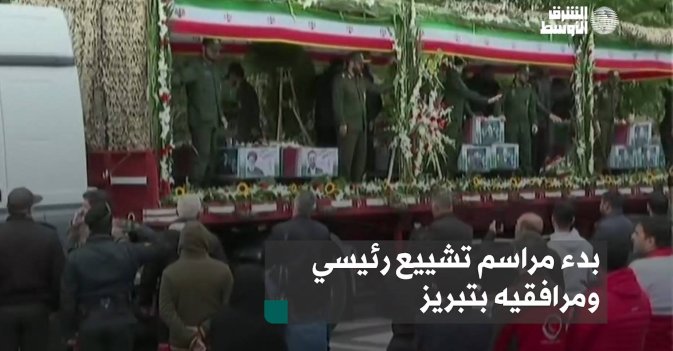 بدء مراسم تشييع رئيسي ومرافقيه بتبريز