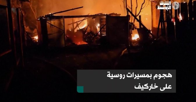 هجوم بمسيرات روسية على خاركيف
