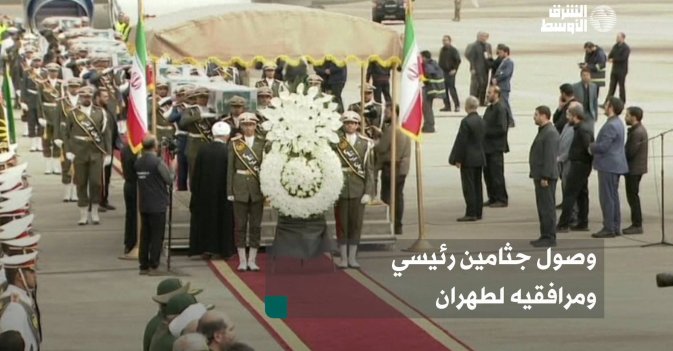 وصول جثامين رئيسي ومرافقيه لطهران