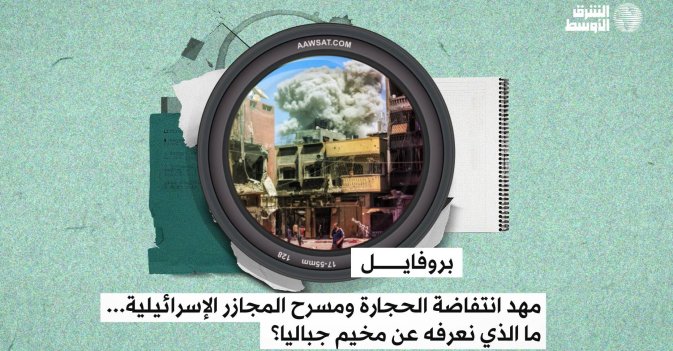 بروفايل: مهد انتفاضة الحجارة ومسرح المجازر الإسرائيلية... ما الذي نعرفه عن مخيم جباليا؟