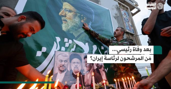 بعد وفاة رئيسي... مَن المرشحون لرئاسة إيران؟