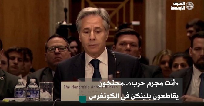 «أنت مجرم حرب»..محتجّون يقاطعون بلينكن في الكونغرس