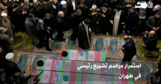 استمرار مراسم تشييع رئيسي في طهران