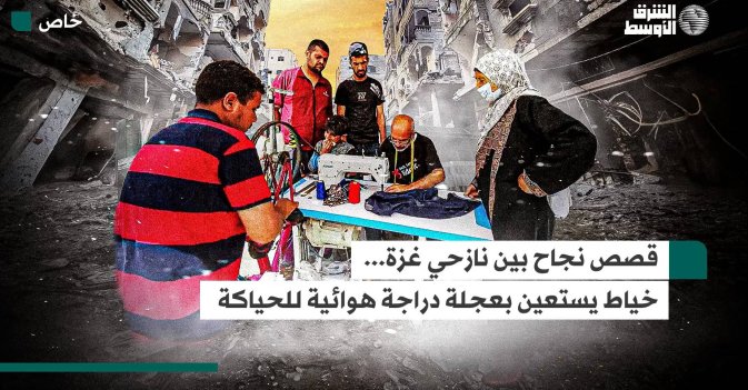 قصص نجاح بين نازحي غزة... خياط يستعين بعجلة دراجة هوائية للحياكة