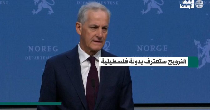 النرويج ستعترف بدولة فلسطينية