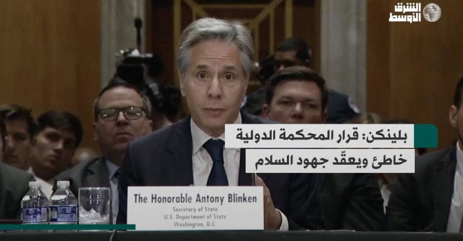 بلينكن: قرار المحكمة الدولية خاطئ ويعقّد جهود السلام