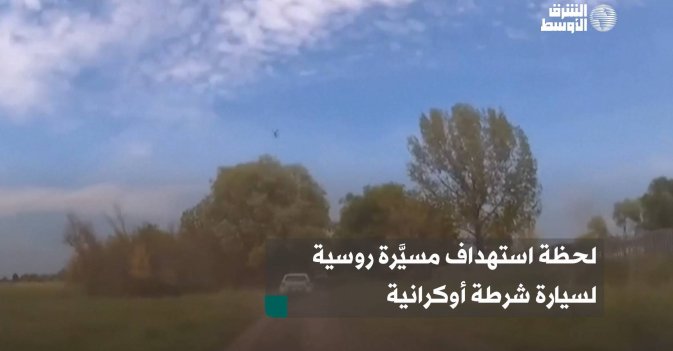 لحظة استهداف مسيَّرة روسية لسيارة شرطة أوكرانية