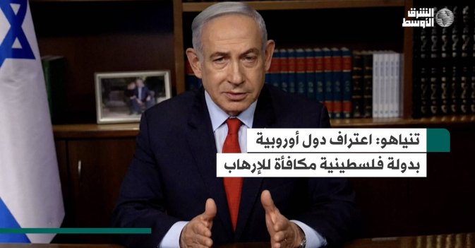 تنياهو: اعتراف دول أوروبية بدولة فلسطينية مكافأة للإرهاب
