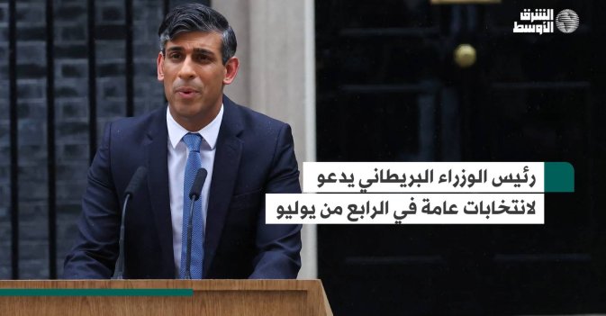 رئيس الوزراء البريطاني يدعو لانتخابات عامة في الرابع من يوليو