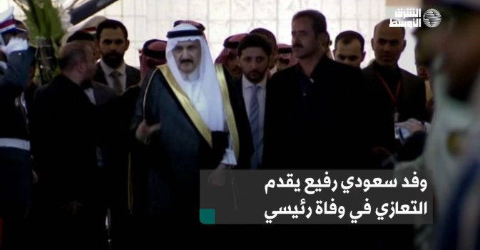 وفد سعودي رفيع يقدم التعازي في وفاة رئيسي