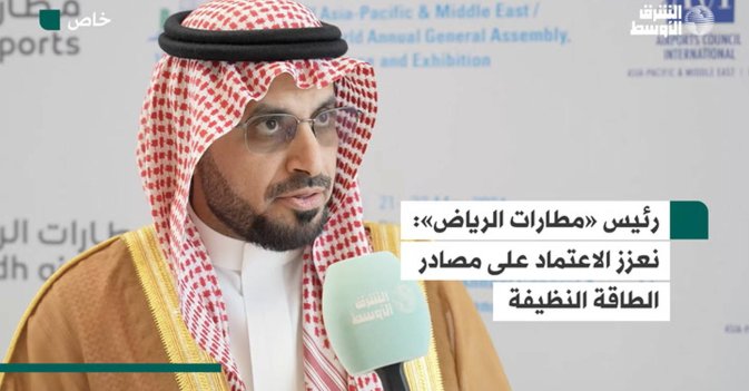 رئيس «مطارات الرياض»: نعزز الاعتماد على مصادر الطاقة النظيفة