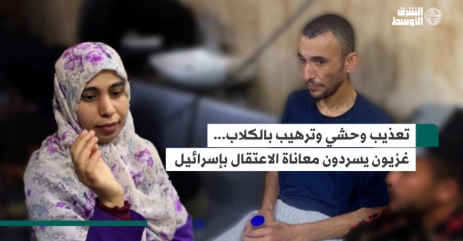 تعذيب وحشي وترهيب بالكلاب...غزيون يسردون معاناة الاعتقال بإسرائيل