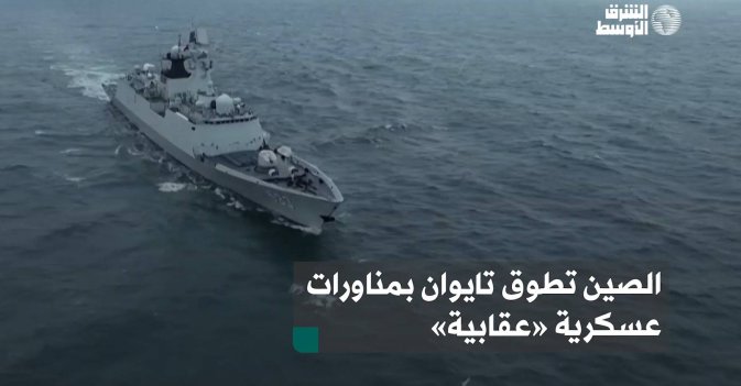 الصين تطوق تايوان بمناورات عسكرية «عقابية»