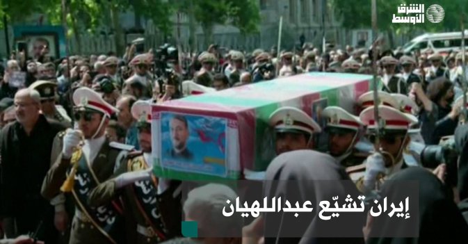 إيران تشيّع عبداللهيان