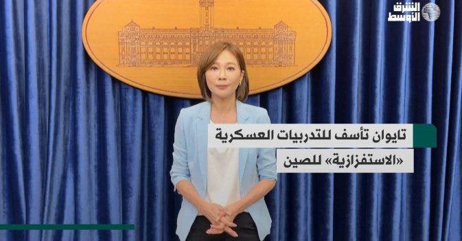 تايوان تأسف للتدربيات العسكرية «الاستفزازية» للصين