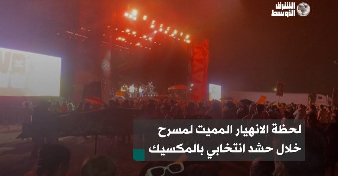 لحظة الانهيار المميت لمسرح خلال حشد انتخابي بالمكسيك