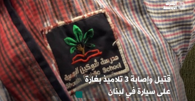 قتيل وإصابة 3 تلاميذ بغارة على سيارة في لبنان