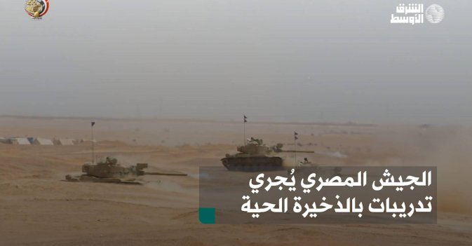 الجيش المصري يُجري تدريبات بالذخيرة الحية
