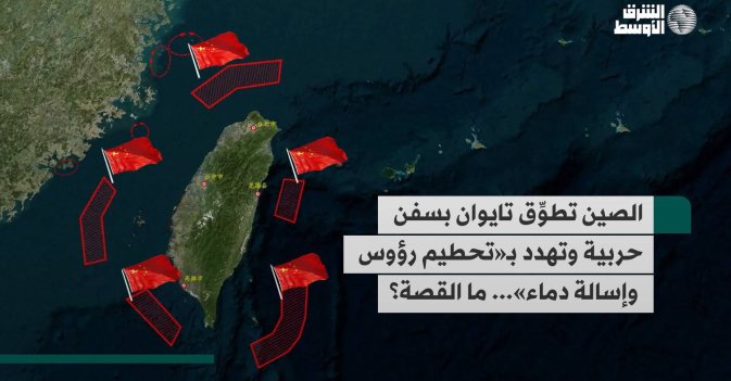 الصين تطوِّق تايوان بسفن حربية وتهدد بـ«تحطيم رؤوس وإسالة دماء»... ما القصة؟