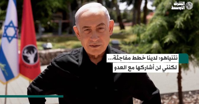 نتنياهو: لدينا خطط مفاجئة... لكنني لن أشاركها مع العدو