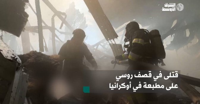 قتلى في قصف روسي على مطبعة في أوكرانيا