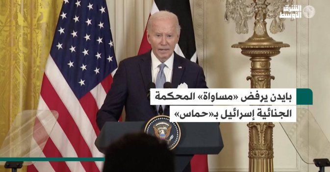 بايدن يرفض «مساواة» المحكمة الجنائية إسرائيل بـ«حماس»