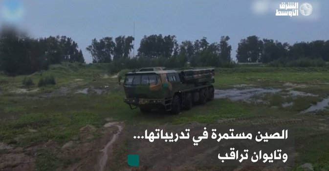 الصين مستمرة في تدريباتها... وتايوان تراقب