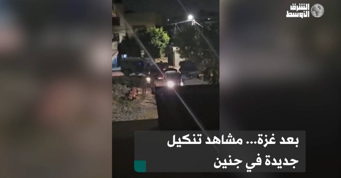 بعد غزة... مشاهد تنكيل جديدة في جنين